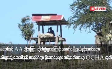 Embedded thumbnail for ဆေးဝါးနှင့် စားနပ်ရိက္ခာ ပို့ဆောင်မှုများ ကန့်သတ်ထားဟု OCHA ထုတ်ပြန်