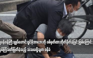 Embedded thumbnail for ဂျပန်ဝန်ကြီးချုပ်ဟောင်းရှင်ဇိုအာဘေးကို ပစ်မှတ်ထားတိုက်ခိုက်ခဲ့ခြင်းဖြစ်ကြောင်း လုပ်ကြံခဲ့သူက ဝန်ခံ