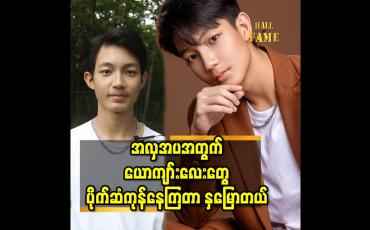 Embedded thumbnail for ကျွန်တော် ရေချိူးခန်းထဲ မှာ သွားတိုက်တံ နဲ့ ဆပ်ပြာခဲ ပဲ ရှိတယ်