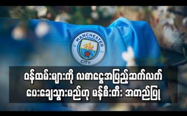 Embedded thumbnail for ဝန်ထမ်းများကို လစာငွေအပြည့်ဆက်လက်ပေးချေသွားမည်ဟု မန်စီးတီး အတည်ပြု 