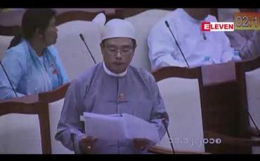 Embedded thumbnail for တည်ဆောက်ရေးလုပ်ငန်းများအား ခေတ်နှင့်လျော်ညီသော နည်းပညာများ အသုံးပြု တည်ဆောက်ရန်အဆိုကို ပြည်သူ့လွှတ်တော်အတည်ပြု 