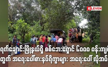 Embedded thumbnail for တောင်ပျောက်တိုက်နယ်ရှိ စစ်ဘေးရှောင် ၆၀၀၀ အတွက် အရေးပေါ်စားနပ်ရိက္ခာများ အရေးပေါ် လိုအပ်နေ