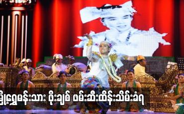 Embedded thumbnail for မြို့ရွှေမန်းသား ဖိုးချစ် ဖမ်းဆီးထိန်းသိမ်းခံရ