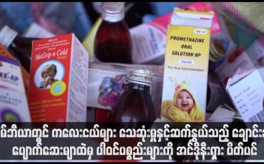 Embedded thumbnail for ဂမ်ဘီယာတွင် ကလေးငယ်များ သေဆုံးမှုနှင့်ဆက်နွှယ်သည့် ချောင်းဆိုးပျောက်ဆေးမျာထဲမှ ပါဝင်ပစ္စည်းများကို အင်ဒိုနီးရှား ပိတ်ပင် (ရုပ်သံ)
