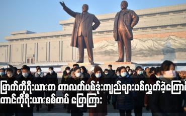 Embedded thumbnail for မြောက်ကိုရီးယားက တာလတ်ပစ်ဒုံးကျည်များပစ်လွှတ်ခဲ့ကြောင်း တောင်ကိုရီးယားစစ်တပ် ပြောကြား
