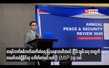 Embedded thumbnail for အရပ်ဘက်စစ်ဘက်ဆက်ဆံရေးပြဿနာအပါအဝင် စိန်ခေါ်မှုလေးရပ်ကို မကျော်နိုင်ပါက ငြိမ်းချမ်းရေးအတွက် အခက်အခဲရှိနိုင်ဟု ဒေါက်တာမင်းဇော်ဦး (MIPS )သုံးသပ်