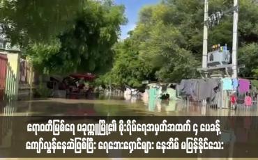 Embedded thumbnail for ဧရာဝတီမြစ်ရေ ပခုက္ကူမြို့၏ စိုးရိမ်ရေအမှတ်အထက် ၄ ပေခန့် ကျော်လွန်နေဆဲဖြစ်ပြီး ရေဘေးရှောင်များ နေအိမ် မပြန်နိုင်သေး 