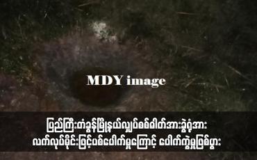 Embedded thumbnail for ပြည်ကြီးတံခွန်မြို့နယ်လျှပ်စစ်ဓါတ်အားခွဲရုံအား လက်လုပ်မိုင်းဖြင့်ပစ်ပေါက်မှုကြောင့် ပေါက်ကွဲမှုဖြစ်ပွား