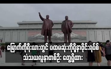 Embedded thumbnail for မြောက်ကိုရီးယားတွင် ပထမဆုံးကိုရိုနာဗိုင်းရပ်စ်သံသယလူနာတစ်ဦး တွေ့ရှိထား