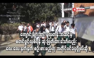 Embedded thumbnail for COVIDကာလကျောင်းများအားမူလတန်းအဆင့်မှ စတင်ဖွင့်လှစ်ရန် ဆုံးဖြတ်ထားသော်လည်းဘယ်အဆင့် ကနေပြန်လည်ဖွင့်လှစ်ရမည်ကို လေးလေးနက်နက်ထပ်မံစဉ်းစားမည်ဟုအတိုင်ပင်ခံပုဂ္ဂိုလ်ပြောကြား