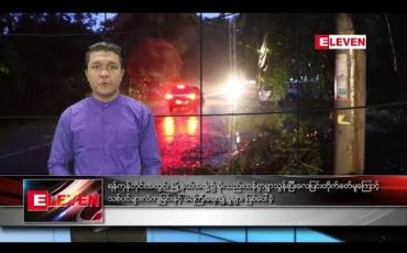 Embedded thumbnail for သြဂုတ် ၅ ရက်နေ့ နံနက်ခင်း သတင်း အစီအစဉ်