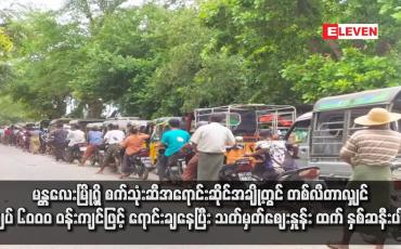 Embedded thumbnail for မန္တလေးမြို့ရှိ စက်သုံးဆီအရောင်းဆိုင်အချို့တွင် တစ်လီတာလျှင် ကျပ် ၆၀၀၀ ဝန်းကျင်ဖြင့် ရောင်းချနေပြီး သတ်မှတ်ဈေးနှုန်း ထက် နှစ်ဆနီးပါးရှိ