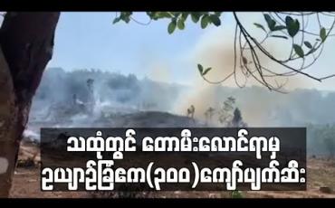 Embedded thumbnail for သထုံမြို့နယ်၊ဓနုသစ်တောကြိုးဝိုင်းအတွင်း လေးရက်ကြာ တောမီးလောင်ရာမှ ဥယျာဉ်ခြံဧက(၃၀၀)ကျော် မီးလောင်ကျွမ်း