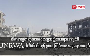 Embedded thumbnail for ဂါဇာအတွက် ကုလသမဂ္ဂအကူအညီပေးရေးအေဂျင်စီ UNRWA ကို ပိတ်ပင်သည့် ဥပဒေကြမ်းအား အစ္စရေး အတည်ပြု
