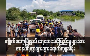 Embedded thumbnail for ကျိုက်မရောမြို့နယ် ဖားဘောင်ကျေးရွာရှိ ရေဘေးသင့်ပြည်သူများအား စားနပ်ရိက္ခာများသွားရောက်လှူဒါန်း