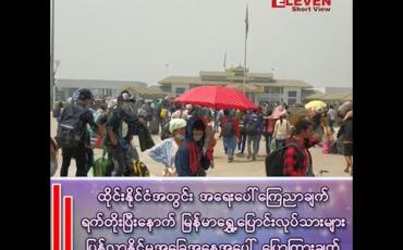 Embedded thumbnail for ထိုင်းနိုင်ငံအတွင်း အရေးပေါ်ကြေညာချက် ရက်တိုးပြီးနောက် မြန်မာရွှေ့ပြောင်းလုပ်သားများ ပြန်လာနိုင်ရေး အဟန့်အတား ဖြစ်မှုများရှိခဲ့တဲ့ အပေါ် ပြောကြားချက်