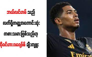 Embedded thumbnail for ■ ဘယ်လင်ဟမ်သည် လက်ရှိကမ္ဘာ့အကောင်းဆုံးကစားသမားဖြစ်သည်ဟု အိုဝင်ဟားဂရေ့ဗ်စ် ချီးကျူး