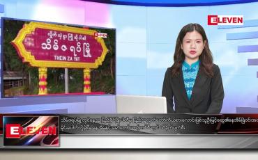 Embedded thumbnail for ဒီဇင်ဘာ ၁ ရက် ညနေခင်းသတင်းအစီအစဉ်