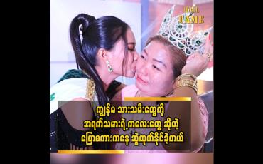 Embedded thumbnail for သမီး သရဖူဆောင်းတာ မြင်ရတော့.. ကျွန်မ ဝမ်းနည်းလို့ ဆက်မကြည့်နိုင်ဘူး..ပီတိဖြစ်လွန်းလို့ပါ