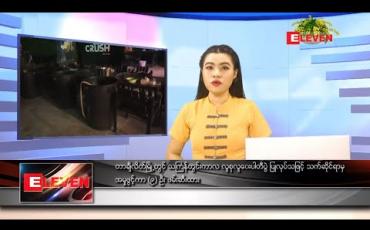 Embedded thumbnail for ဧပြီလ ၁၄ ရက်နေ့ (မဟာသင်္ကြန်အကြတ်နေ့) နေ့လယ်ပိုင်း သတင်းအစီအစဉ်