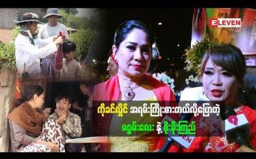 Embedded thumbnail for ဦးခင်လှိုင် အရမ်းအားထည့်ပြီး ဒါရိုက်တာလုပ်တဲ့ ချိုးရုပ်ဇာတ်ကားကို အားပေးဖို့ဖိတ်ခေါ်လာတဲ့ အကယ်ဒမီ တက္ကသိုလ်ဂွမ်းပုံ၊ သရုပ်ဆောင် စိုးမိုးကြည် (ရုပ်သံအစီအစဉ်)