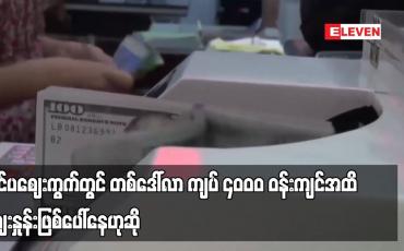 Embedded thumbnail for ပြင်ပဈေးကွက်တွင် တစ်ဒေါ်လာ ကျပ် ၄၀၀၀ ဝန်းကျင်အထိ ဈေးနှုန်းဖြစ်ပေါ်နေဟုဆို