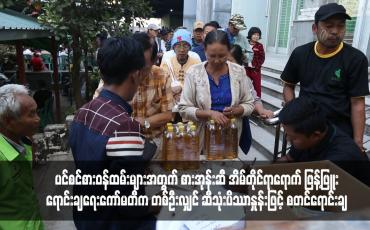 Embedded thumbnail for ပင်စင်စားဝန်ထမ်းများအတွက် စားအုန်းဆီ အိမ်တိုင်ရာရောက် ဖြန့်ဖြူးရောင်းချရေးကော်မတီက တစ်ဦးလျှင် ဆီသုံးပိဿာနှုန်းဖြင့် စတင်ရောင်းချ (ရုပ်သံ)