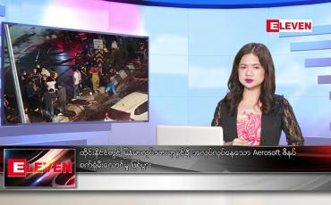 Embedded thumbnail for ■ နိုဝင်ဘာ ၁၆ ရက် ညနေခင်း သတင်း အစီအစဉ်
