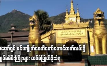 Embedded thumbnail for ဆံတော်ရှင် ဇင်းကျိုက်စေတီတော်တောင်တက်လမ်းရှိ လျှပ်စစ်မီးကြိုးများ ထပ်မံဖြုတ်ခိုးခံရ