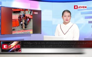 Embedded thumbnail for မေ  ၃၁ ရက်နေ့ ညပိုင်းသတင်း အစီအစဉ် (တိုက်ရိုက်ထုတ်လွှင့်တင်ဆက်မှု) 