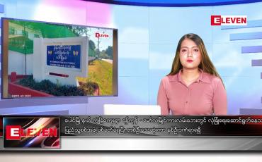 Embedded thumbnail for စက်တင်ဘာ ၇ ရက်နေ့ ညပိုင်းသတင်းအစီအစဉ် ( ည ၈ နာရီ တိုက်ရိုက်ထုတ်လွှင့်မှု )