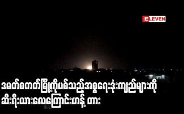 Embedded thumbnail for မြို ့တော်ဒမတ်စကတ်ကိုပစ်ခတ်သည့်အစ္စရေးဒုံးကျည်များကိုဆီးရီးယားလေကြောင်းကာကွယ်ရေးတပ်ကကြားဖြတ်ဟန့်တား (ရုပ်သံ)