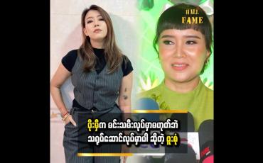 Embedded thumbnail for ပိုးမီက မင်းသမီးလုပ်မှာတော့မဟုတ်ပါဘူး။ သရုပ်ဆောင်လုပ်မှာပါ  ဆိုတဲ့ ဖူးစုံ