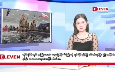 Embedded thumbnail for နိုဝင်ဘာ ၂၉ ရက်နေ့ ညပိုင်းသတင်းအစီအစဉ် ( ည ၈ နာရီတိုက်ရိုက်ထုတ်လွှင့်မှု )  -	ထိုင်းနိုင်ငံတွင် အကြီးမားဆုံး ကျားဖြန့်ဂိုဏ်းကြီးကို ချင်းမိုင်ခရိုင်၌ ဖမ်းဆီးရမိပြီး မြန်မာနိုင်ငံသားရှစ်ဦး သံသယတရားခံ အဖြစ် ပါဝင်နေ -	ဘင်္ဂလားပင်လယ်အော် အနောက်တောင်ပိုင်းတွင်