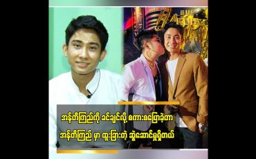 Embedded thumbnail for အန်တီကြည်ကို ခင်ချင်လို့ စကားစပြောခဲ့တာ၊ အန်တီကြည်မှာ ထူးခြားတဲ့ဆွဲဆောင်မှုရှိတယ်