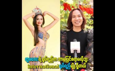 Embedded thumbnail for တူမလေးရဲ့ ရုပ်ရည်က ဘာမှပြင်စရာမလိုဘူး international ရုပ်ရည်မျိုးရှိတယ်