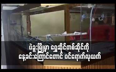 Embedded thumbnail for ပဲခူးမြို့ သနပ်ပင်လမ်းမတန်းရှိ ရွှေဆိုင်တစ်ဆိုင် နေ့လယ်ခင်းချိန် ဝင်ရောက်လုယက်ခံရ