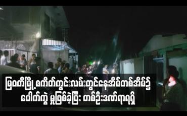 Embedded thumbnail for မြဝတီမြို့ စကိတ်ကွင်းလမ်းတွင် နေအိမ်တစ်အိမ်၌ ပေါက်ကွဲမှုဖြစ်ခဲ့ပြီး တစ်ဦး ဒဏ်ရာရရှိ