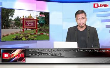 Embedded thumbnail for ဇန်နဝါရီ ၁၅ ရက် နံနက်ခင်းသတင်းအစီအစဉ်