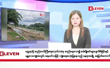 Embedded thumbnail for ဇူလိုင်လ ၂၆ ရက်နေ့ ညပိုင်းသတင်းအစီအစဉ် ( ည ၈ နာရီတိုက်ရိုက်ထုတ်လွှင့်မှု )