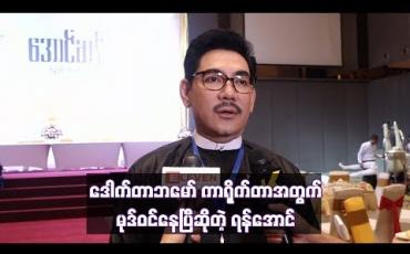 Embedded thumbnail for ဒေါက်တာဘမော် ကာရိုက်တာအတွက် မုဒ်ဝင်နေပြီ ဆိုတဲ့ ထပ်ဆင့်အကယ်ဒမီ ရန်အောင်