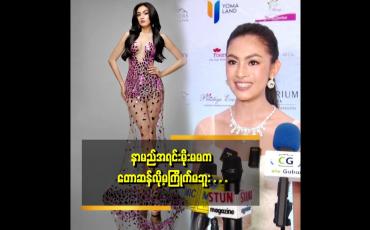 Embedded thumbnail for နာမည် က မမ အိန္ဒြ္ာကျော်ဇင် ကို သဘောကျ လို့ အိန္ဒြာကို ထည့်ထားတာပါ