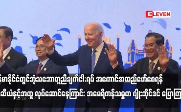 Embedded thumbnail for မြန်မာနိုင်ငံတွင် ဒီမိုကရေစီပြန်လည်ရရှိသည်ကို မြင်တွေ့ရရန် ဆက်လက်လုပ်ဆောင်နေပြီး ဘုံသဘောတူညီချက်ငါးရပ် အကောင်အထည်ဖော်စေရန် အာဆီယံနှင့်အတူ လုပ်ဆောင်နေကြာင်း အမေရိကန်သမ္မတ ဂျိုးဘိုင်ဒင် ပြောကြား