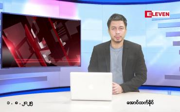 Embedded thumbnail for သြဂုတ် ၁ ရက်နေ့ နံနက်ခင်းသတင်းအစီအစဉ်