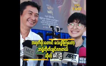 Embedded thumbnail for “ဖေဖေက လွတ်ထားလို့ မရဘူး။ ထိန်းနေရတယ်” ဆိုတဲ့ အလင်္ကာမင်းညီ