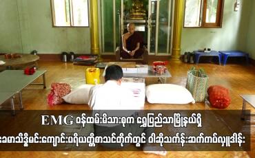 Embedded thumbnail for EMG ဝန်ထမ်းမိသားစုက ဝါဆိုသင်္ကန်း ဆက်ကပ်လှူဒါန်း