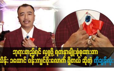 Embedded thumbnail for ဘုရားတည်ရင် လှူ ဖို့ ရတနာမျိုးစုံစုထားတာ သိန်း ၁ထောင် ဝန်းကျင်ဖိုးလောက် ရှိတယ် ဆိုတဲ့ ကိုချန်လုံ