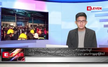 Embedded thumbnail for ဇန်နဝါရီ ၁၃ ရက် နံနက်ခင်းသတင်းအစီအစဉ်