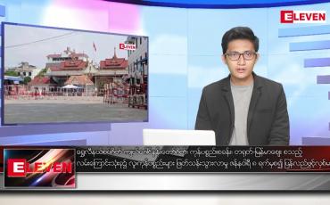Embedded thumbnail for ဇန်နဝါရီ ၇ ရက် နံနက်ခင်းသတင်းအစီအစဉ်