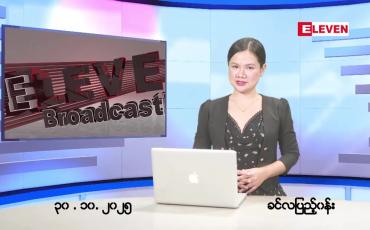 Embedded thumbnail for အောက်တိုဘာ ၃၀ ရက် ညနေခင်း သတင်း အစီအစဉ်